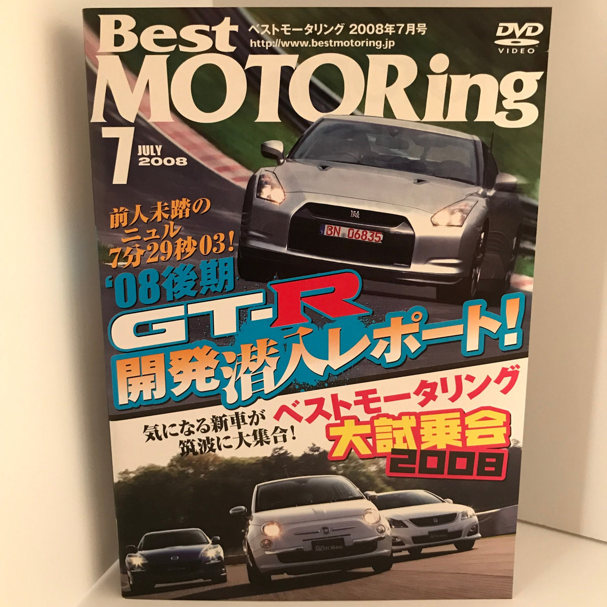 ベストモータリング 2008年7月号 DVD - その他