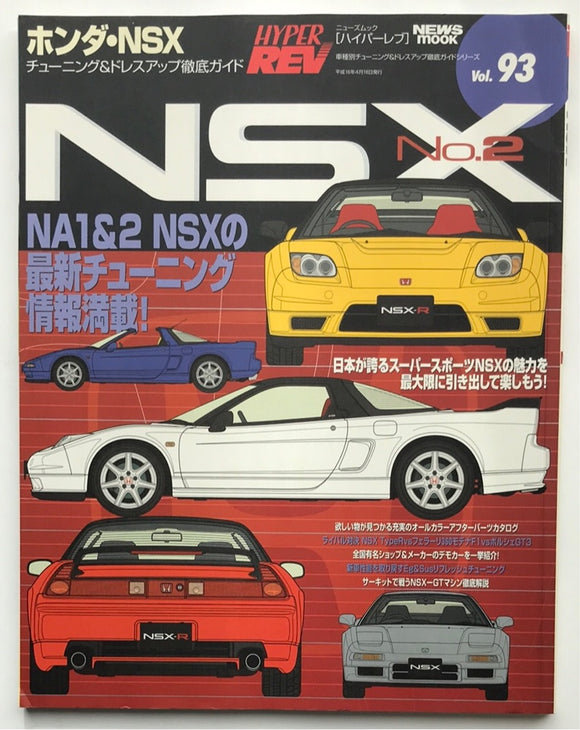 Hyper Rev Vol.93 No.2 Honda NSX