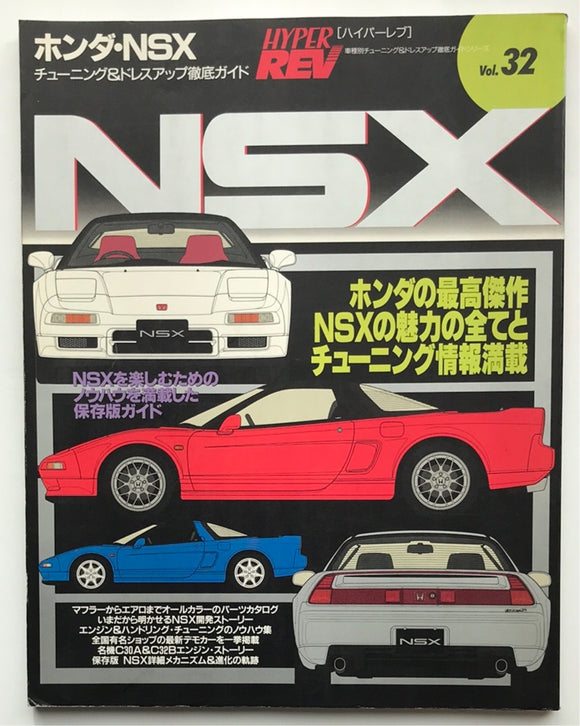 Hyper Rev Vol.32 No.1 Honda NSX